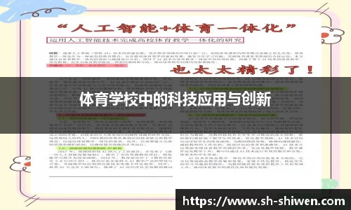 体育学校中的科技应用与创新