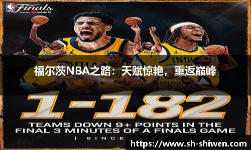 福尔茨NBA之路：天赋惊艳，重返巅峰